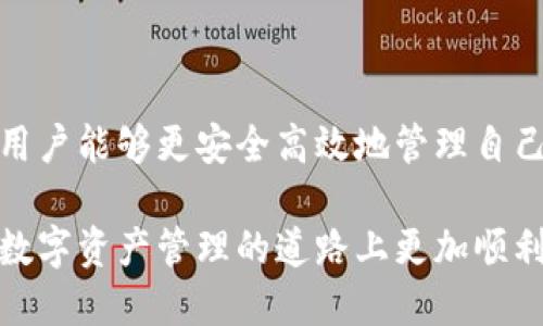   TP钱包代币授权指南：如何安全有效地管理你的数字资产 / 
 guanjianci TP钱包, 代币授权, 数字资产管理 /guanjianci 

## TP钱包代币授权指南：如何安全有效地管理你的数字资产

在数字货币的快速发展中，钱包作为用户存储和管理数字资产的工具，其重要性愈发突出。作为一款热门的数字钱包，TP钱包以其用户友好的界面和强大的功能受到广泛青睐。本文将深入探讨TP钱包的代币授权，帮助如何安全地管理他们的数字资产。

### 什么是代币授权？

代币授权是指用户将其数字资产（如以太坊、比特币等代币）的一部分权力授予某个智能合约或另一个用户。这种授权通常涉及到用户在区块链上签名的过程，它允许第三方账户或合约在特定范围内访问和管理用户的代币。例如，用户可能想授权某个去中心化交易所（DEX）来完成代币交换。

在TP钱包中，代币授权是确保用户能够将资产有效地交给各种平台和服务的关键过程。正确的授权流程能够防止第三方无授权访问用户的资产，避免经济损失。

### TP钱包中的代币授权流程

要在TP钱包中进行代币授权，用户需要遵循几个简单的步骤。首先，确保你已经安装并配置好TP钱包，并且确保钱包中有足够的以太或者其他主流代币来支付交易费用。

步骤一：打开TP钱包
启动TP钱包应用程序，并使用你的密码或生物识别方式解锁钱包。如果你是新用户，则需要先创建一个新钱包，牢记助记词和密码。

步骤二：选择代币
在钱包界面，选择你希望授权的代币。通常，这样的选项会在“资产”页面出现，用户可以通过滑动或搜索找到目标代币。

步骤三：设置授权权限
点击所选代币后，寻找“授权”或“Allow”功能。用户在这一步需要输入授权的数量和目标地址（即希望授权的合约或用户地址）。根据需求，用户可以选择全额授权或部分授权。请注意，过度授权可能会增加风险，一旦授权，第三方就可以在一定范围内管理用户的资产。

步骤四：确认交易
完成以上设置后，TP钱包会提示用户确认授权交易。用户需要确认交易并支付相关的网络费。确认后，交易将被发送至区块链上进行处理。

步骤五：检查授权状态
完成交易后，用户可以在钱包界面查看已授权代币的状态。如果一切正常，用户将能够看到他们的代币已经成功授权。

### 代币授权的风险与注意事项

虽然代币授权在某些情况下是必要的，但也存在一定的风险。为了保护自己的资产，用户必须谨慎对待授权流程。以下是一些注意事项：

1. 确认地址真实性
在授权之前，用户必须确保授权的目标地址是可信的。有些恶意合约可能会试图窃取用户的资产，因此，用户应该调查目标合约的出处和评价。

2. 避免过度授权
用户应根据需要进行授权，不要随意赋予过多的权限。邮件通常也会提醒用户不必要地授权，确保只有信任的合约才获得必要的权限。

3. 定期检查授权状态
用户应定期检查自己的授权状态，确保没有异常的授权请求。如果发现可疑的情况，及时撤销授权，以保护自己的资产安全。

4. 使用强密码和双重认证
为了提高安全性，用户应设置强密码，并启用双重认证（2FA）进一步保护自己的钱包和资产。

### 常见问题

在使用TP钱包进行代币授权的过程中，用户可能会遇到一些问题，以下是几个常见的相关问题及其详细介绍：

#### 1. TP钱包授权后如何查看授权状态？

要查看TP钱包中已授权的代币，用户可以在钱包中找到相关功能选项，一般在代币详情页或设置菜单中会有”已授权的合约“或类似功能。点击后用户可以查看所有当前已授予的授权。如果用户发现不再需要的授权，可以直接在这里撤销授权。

授权状态通常包括授权数量、目标地址和授权时间等信息。通过这些信息，用户可以有效地管理其代币授权情况，确保资产安全。

#### 2. 如何撤销代币授权？

如果用户需要撤销之前的代币授权，可以通过TP钱包直接操作。首先，找到已经授权的代币，进入具体的代币页面，然后寻找到“撤销授权”或“Revoke”选项。选择需要撤销的授权，确认操作即可。

与授权过程中类似，撤销授权也需要支付一定的交易费。因此，撤回授权的操作同样需要确认并完成。如发现不必要的授权状态，及时撤销将帮助用户降低风险。

#### 3. TP钱包支持哪些类型的代币授权？

TP钱包是一个相对多功能的钱包，为用户提供了广泛的代币支持。用户可以在TP钱包中管理多种常见的ERC20代币、BEP20代币及其他一些主流区块链代币的授权。

用户在操作时，建议查看TP钱包的官方文档或最新更新，以便获得最准确的信息。期望能够支持的代币种类也会随着钱包版本的更新而增加，保持对新代币的关注至关重要。

#### 4. 如何保证授权操作的安全性？

用户在进行代币授权操作时，需保持一定的谨慎。首先，确保所使用的TP钱包版本是最新的，随时关注安全公告和更新。同时，避免在公共WiFi环境下进行授权操作。使用安全的私人网络，也能帮助确保交易安全。

此外，对于不太了解的合约或平台，建议用户提前进行详细调研。如果合约的安全性和可靠性得不到保障，建议慎重进行授权。选择一些信誉良好的项目和合约可以显著降低风险。

#### 5. 代币授权的费用是怎样的？

进行代币授权时，用户需要支付相应的网络交易费用（Gas费）。这笔费用的多少取决于当前网络的拥堵情况以及用户设定的交易优先级。一般来说，用户在授权数额较大时，Gas费用也会相应增加。

建议用户及时关注当前网络情况，并在使用TP钱包时选择合适的时间。一些区块链网络在特定时段可能拥堵严重，在这些时间段进行交易和授权可能导致费用增加，影响用户体验。

### 结论

TP钱包为用户提供了便捷的代币管理及授权功能，但在操作过程中也要保持警惕。通过深入了解代币授权流程、风险及管理策略，用户能够更安全高效地管理自己的数字资产，尽可能地降低代币授权过程中的风险。

定期检查授权状态、及时撤回不必要的授权、使用强密码及双重认证，都是保障钱包安全的重要措施。希望每位TP钱包用户都能在数字资产管理的道路上更加顺利与安全。