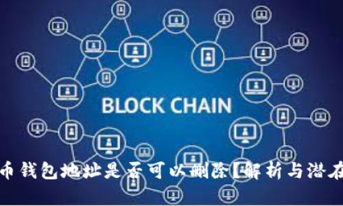 比特币钱包地址是否可以删除？解析与潜在影响
