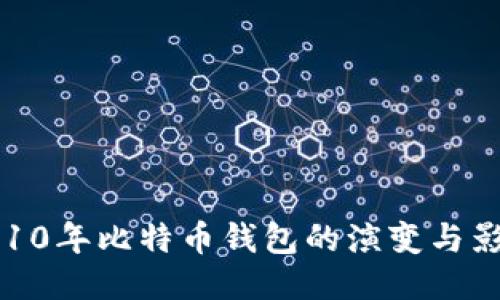 2010年比特币钱包的演变与影响