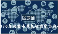 2010年比特币钱包的演变与