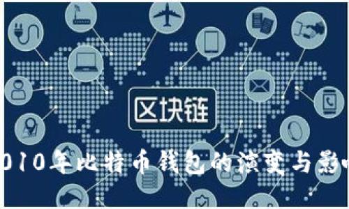 2010年比特币钱包的演变与影响