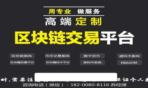   理解火币与TP钱包的关系及其使用时效 / 
 guanjianci 火币, TP钱包, 数字货币 /guanjianci 

### 引言

在数字货币交易的世界中，交易平台和数字钱包是至关重要的组成部分。火币作为全球领先的数字货币交易平台之一，其操作流程和相关应用的成熟度直接影响用户的交易体验。而TP钱包作为一种新兴的多链钱包，与火币之间的合作也越来越受到关注。本文将详细解析火币提到TP钱包所需的时间，以及相关的使用细节和注意事项。

### 火币与TP钱包的基本概述

火币成立于2013年，是当今最大的数字资产交易平台之一，拥有四千万注册用户，覆盖全球130多个国家和地区。TP钱包是一款支持多条区块链资产的钱包，它致力于用户简化管理数字资产的同时，提供更高水平的安全性和隐私保护。

用户在火币上买卖数字货币时，即便是通过TP钱包存取提现，时间的长短都会受到多种因素影响。

### 使用火币和TP钱包的流程

在火币上进行交易，并将资产存入TP钱包，通常需要经过几个步骤。

1. **注册账户**: 用户需要在火币平台注册并完成KYC（Know Your Customer）验证。
   
2. **充值资金**: 用户可以通过银行转账、信用卡或其他加密货币将资金充值到火币账户。

3. **交易资产**: 用户在火币平台上进行各种数字货币的交易。

4. **提取资产**: 用户将交易所得或已持有的数字货币提取至TP钱包中。

5. **TP钱包使用**: 用户可在TP钱包中管理、查看和转移数字资产。

每一步的完成时间会受到网络繁忙程度、用户执行的时机及个人账户状态的影响。

### 火币提到TP钱包要多久？

在讨论火币与TP钱包之间的转账时，很多用户最关心的是时间问题。通常情况下，从火币转账至TP钱包的转账时间受以下几个因素影响：

#### 1. 网络拥堵情况

当区块链网络较为拥堵时，转账时间自然会延长。比如，以太坊网络在某些高峰时期会出现类似问题。

火币的提币过程中，用户需要确认交易笔数，尤其是在区块链网络处理交易时，可能会遇到因拒绝服务或未确认交易而导致的延迟。使用TP钱包的用户在这方面也要提高警惕，随时关注平台公告和交易确认状态。

#### 2. 提现审核时间

为了保证用户资产安全，火币在提现时会进行一系列的合规审核。一般情况下，用户提现后的处理时间为数分钟至数小时不等，但特定情况下可能需要更长时间。审核过程主要体现在身份验证及提现数量方面，尤其在用户首次提现时。

因此，用户在进行提现申请时最好提前规划，尽量避免在高峰期和节假日期间进行大额提现。

#### 3. 钱包所用的区块链协议

不同的数字货币采用不同的区块链协议，这直接影响转账速度。例如，比特币的确认时间通常较长，而一些新兴货币则可能在几秒钟内完成转账。用户应根据目标资产的区块链特性来预估转账时间。

此外，在使用TP钱包时，用户亦应关注所转账的币种是否在TP钱包的支持范围之内，确保转账无法受到技术问题的影响。

### 常见相关问题探讨

#### 问题1: 火币提币后如何查看转账进度？

当用户发起提币申请之后，可通过火币官网的“资产”界面查看提币历史记录。具体步骤如下：

1. **登陆火币账户**，进入“资产”页面。
   
2. 找到“提币记录”，在此记录中，用户可以查看到自己提币的状态，是否已经确认，完成时间等信息。

3. 提币如果在审核过程中，可以点击具体记录，查看相关的详细信息和进度更新。

#### 问题2: TP钱包的安全性能如何？

对于任何数字资产管理工具而言，安全性是用户使用时最为关注的问题之一。在选择TP钱包时，用户应该了解其安全机制：

1. **私钥管理**: TP钱包采用去中心化的私钥管理模式，用户的私钥存储在本地设备中，而非平台服务器上。

2. **多重签名机制**: TP钱包支持多重签名，确保有人失去访问权限时，资产依然安全可控。

3. **用户教育**: TP钱包提供相关的安全提示及教育内容，帮助用户了解网络安全、钓鱼诈骗等风险。

#### 问题3: 如何避免提币操作中的错误？

在进行火币提币到TP钱包的过程中，确保正确无误地执行每一步至关重要。

1. **确认接收地址**: 在输入TP钱包的接收地址时，需要确认地址的准确性。最好将地址复制粘贴，而不是手动输入，以减少输入错误的风险。

2. **小额测试**: 对于第一次提币的用户，建议先进行小额测试，即将少量币种提现到TP钱包，以确保转账成功再进行大额提币操作。

3. **注意网络状态**: 在提币时，尽量选择网络状态较好时进行操作，避免网络繁忙出现错误或延迟。

#### 问题4: TP钱包支持哪些类型的资产？

TP钱包因其多链支持而受到用户喜爱，支持多种数字资产，包括但不限于：

1. **主流币种**: 比特币、以太坊、波场等各类主流数字货币。

2. **ERC20代币**: TP钱包支持以太坊上的ERC20代币，非常适合频繁交易的用户。

3. **原生链资产**: TP钱包还支持多个公链衍生的资产，例如EOS、NEO等。

#### 问题5: 火币和TP钱包的未来发展趋势如何？

随着数字货币市场的快速发展，火币平台与TP钱包均在不断改善和服务以适应市场变化。

1. **火币平台**: 将继续提升用户的交易体验，增加新的功能模块，包括增强的风控机制和便捷的交易工具。

2. **TP钱包**: 随着用户量的增长，TP钱包将进一步扩展其资产支持，增强与各大主流交易平台的互动。

3. **安全性提升**: 无论是火币还是TP钱包，安全性将在未来的运营中始终被重视，持续引入新技术来保障用户资产安全。

### 结论

综上所述，火币提到TP钱包所需的时间可能会受到多种因素的影响。了解这些因素后，用户可以更有针对性地进行操作，提升交易和存取效率。同时，需要注意安全性和信息确认，以保证个人数字资产的安全与稳健增长。对于大多数用户来说，熟悉数字资产管理的各个环节绝对是有效参与这一市场的关键步骤。