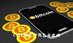 CORE绑定TP钱包全攻略