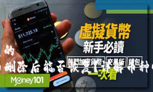 思考一个优质的  
TP钱包中的币删除后能否恢复？详解币种回收与安全性