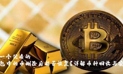 思考一个优质的  
TP钱包中的币删除后能否恢复？详解币种回收与安全性
