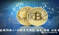 以太坊创始人V神推荐的钱