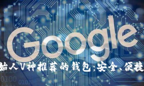 以太坊创始人V神推荐的钱包：安全、便捷、功能全面