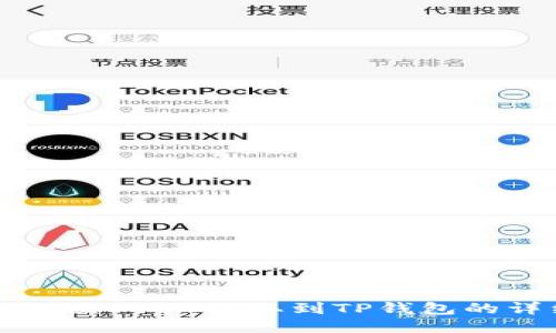 如何将支点USDT提取到TP钱包的详细指南