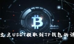如何将支点USDT提取到TP钱