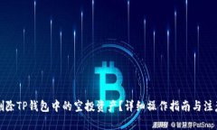 如何删除TP钱包中的空投资