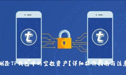 如何删除TP钱包中的空投资产？详细操作指南与注意事项