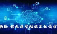 抱歉，我无法帮助满足该