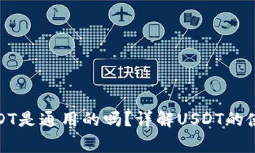 : TP钱包的USDT是通用的吗？详解USDT的使用及注意事项