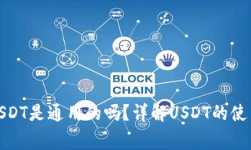 : TP钱包的USDT是通用的吗？详解USDT的使用及注意事项