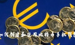 如何创建和使用比特币手