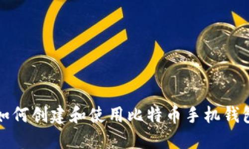 如何创建和使用比特币手机钱包