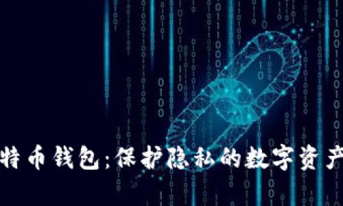 匿名的比特币钱包：保护隐私的数字资产存储选择