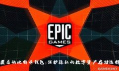 匿名的比特币钱包：保护