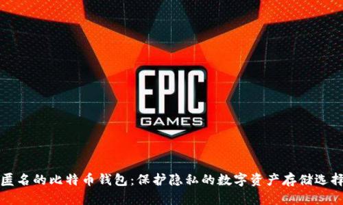 匿名的比特币钱包：保护隐私的数字资产存储选择