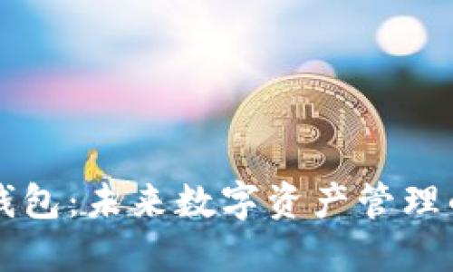 区块链钱包：未来数字资产管理的守护者