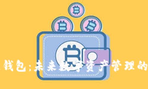 区块链钱包：未来数字资产管理的守护者