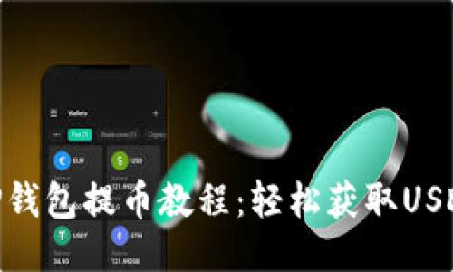 TP钱包提币教程：轻松获取USDT