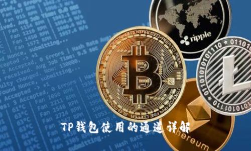 TP钱包使用的通道详解