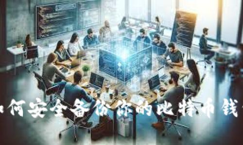 如何安全备份你的比特币钱包