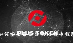 如何安全备份你的比特币