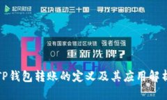 TP钱包转账的定义及其应用