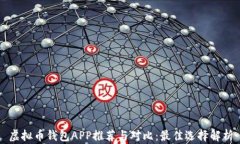 虚拟币钱包APP推荐与对比