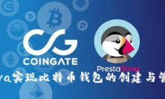 Java实现比特币钱包的创建