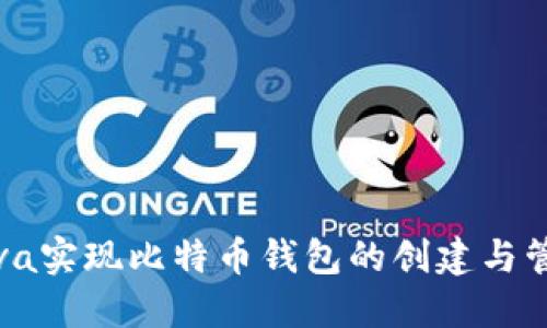 Java实现比特币钱包的创建与管理