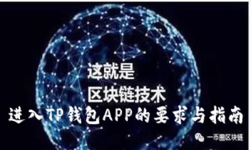 进入TP钱包APP的要求与指南