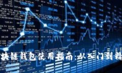 区块链钱包使用指南：从