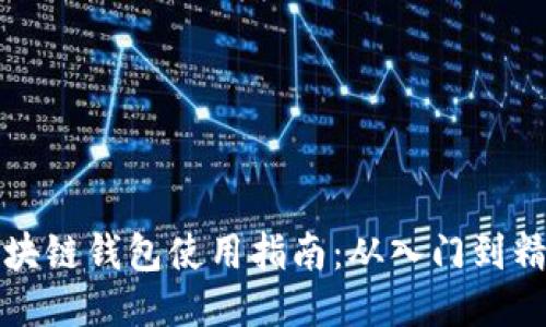 区块链钱包使用指南：从入门到精通