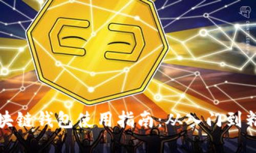 区块链钱包使用指南：从入门到精通