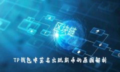 TP钱包中莫名出现新币的原