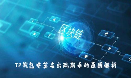 TP钱包中莫名出现新币的原因解析