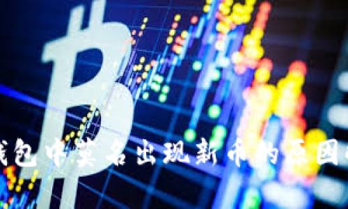 TP钱包中莫名出现新币的原因解析