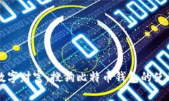 掌握数字财富：搜狗比特