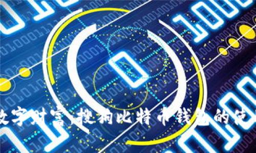 掌握数字财富：搜狗比特币钱包的使用指南