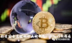 打造安全高效的以太坊钱