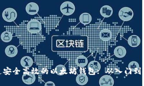 打造安全高效的以太坊钱包: 从入门到精通