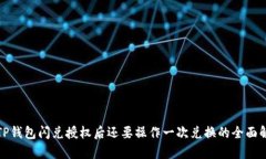 在TP钱包闪兑授权后还要操