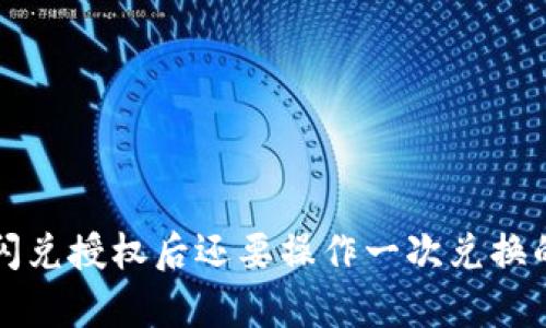在TP钱包闪兑授权后还要操作一次兑换的全面解析