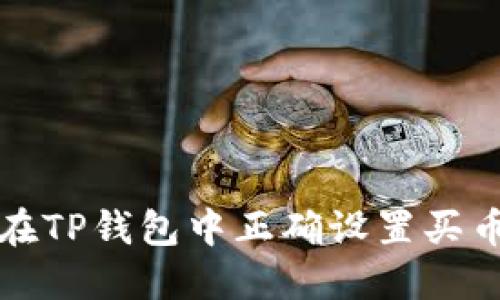 如何在TP钱包中正确设置买币滑点
