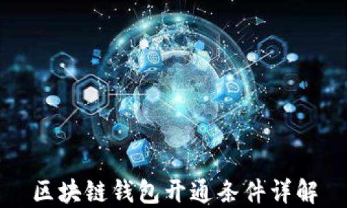 
区块链钱包开通条件详解