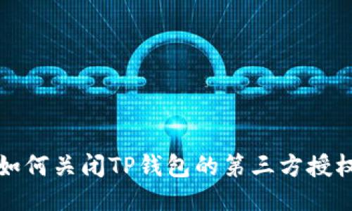 如何关闭TP钱包的第三方授权
