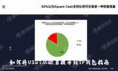 :如何将USDT从欧易提币到